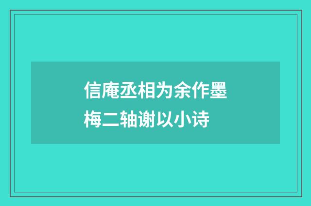 信庵丞相为余作墨梅二轴谢以小诗