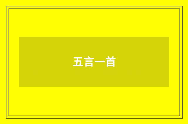 五言一首