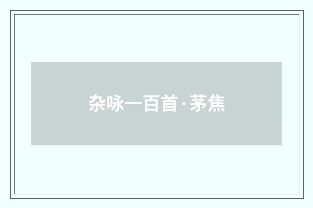 杂咏一百首·茅焦