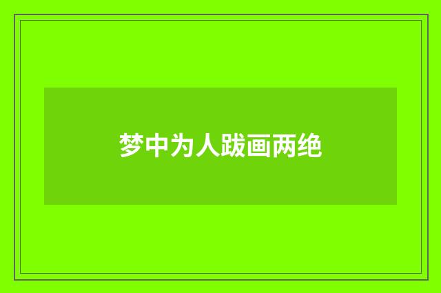 梦中为人跋画两绝