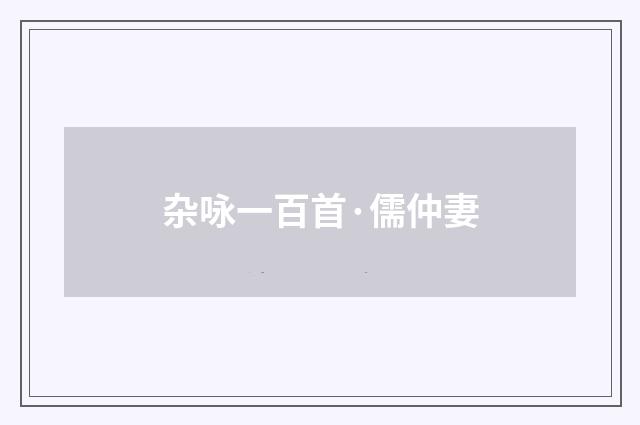 杂咏一百首·儒仲妻