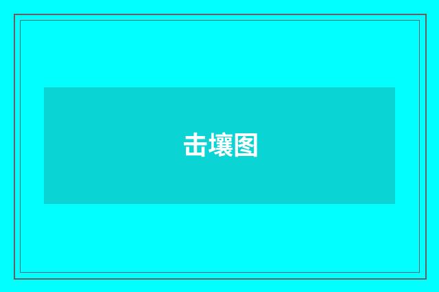 击壤图