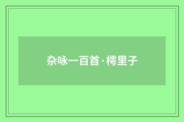 杂咏一百首·樗里子