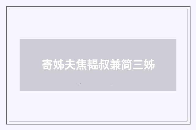 寄姊夫焦韫叔兼简三姊