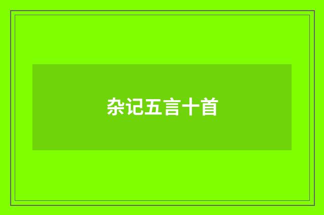 杂记五言十首