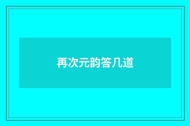 再次元韵答几道