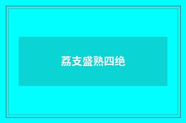 荔支盛熟四绝