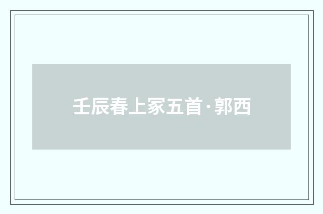 壬辰春上冢五首·郭西