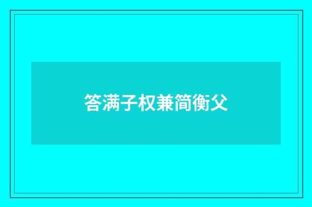 答满子权兼简衡父