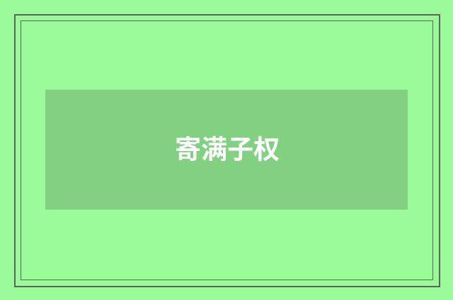 寄满子权