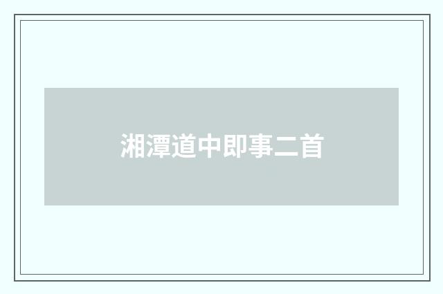 湘潭道中即事二首