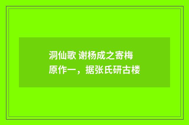 洞仙歌 谢杨成之寄梅 原作一，据张氏研古楼
