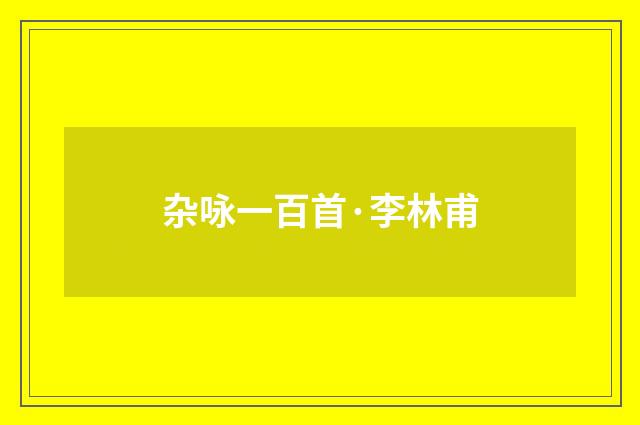 杂咏一百首·李林甫