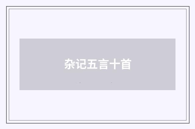 杂记五言十首
