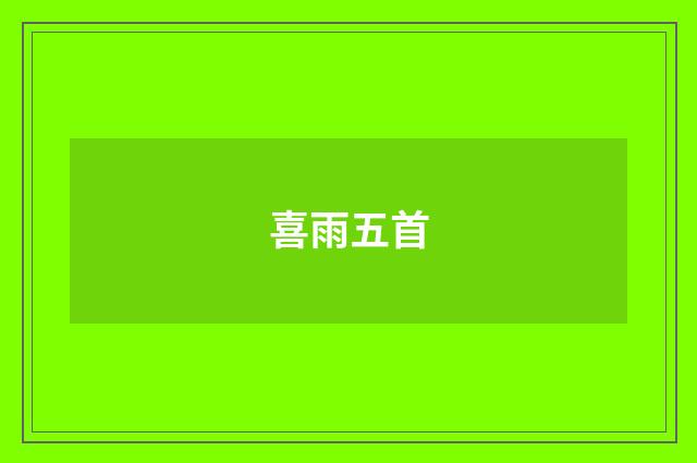 喜雨五首