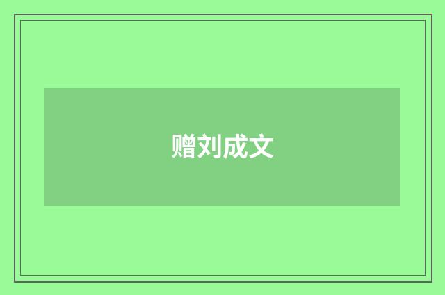 赠刘成文
