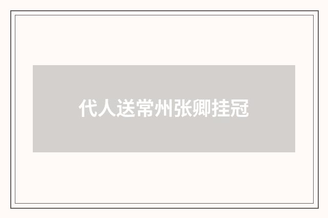代人送常州张卿挂冠