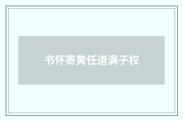 书怀寄黄任道满子权