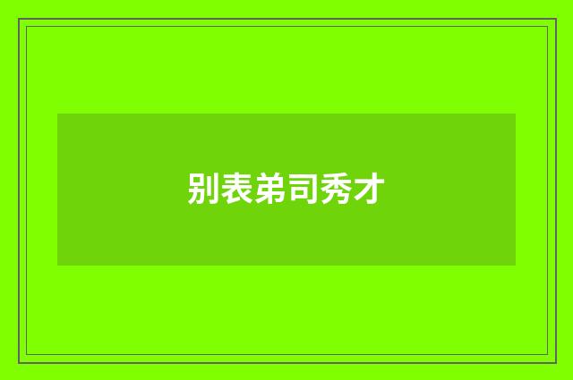别表弟司秀才