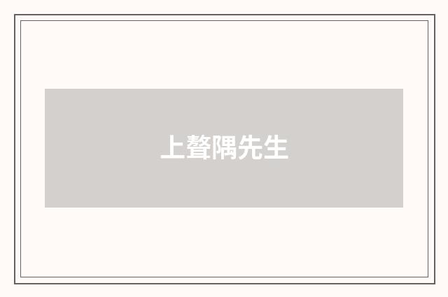 上聱隅先生