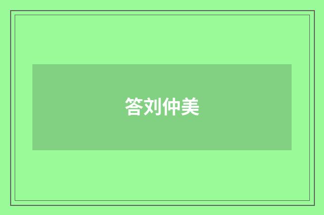 答刘仲美