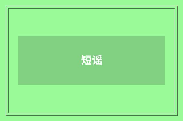 短谣