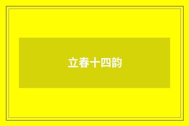 立春十四韵