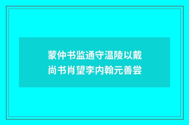 蒙仲书监通守温陵以戴尚书肖望李内翰元善尝