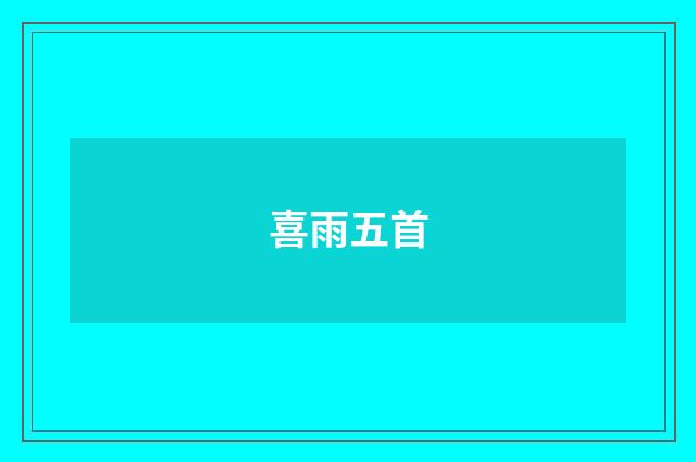 喜雨五首