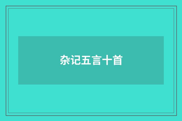 杂记五言十首