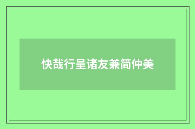 快哉行呈诸友兼简仲美