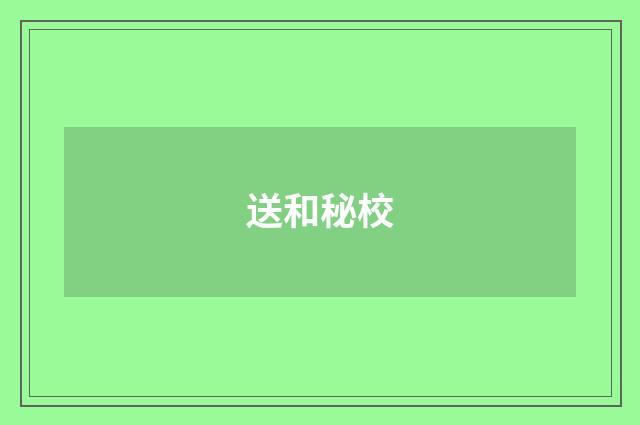 送和秘校
