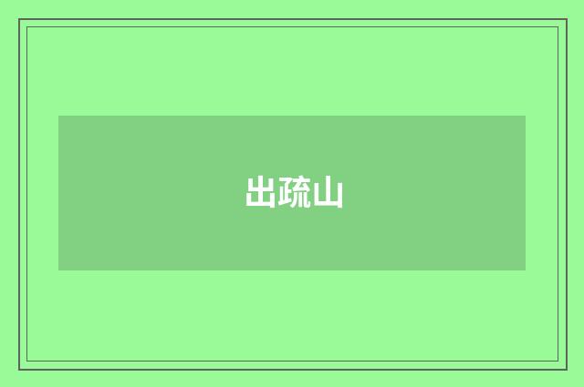 出疏山