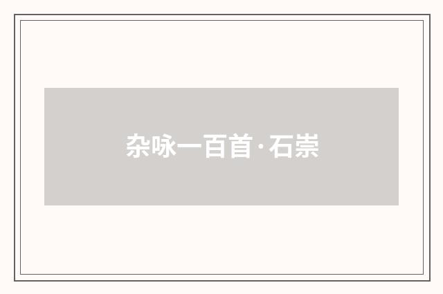 杂咏一百首·石崇