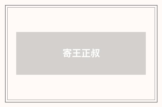 寄王正叔