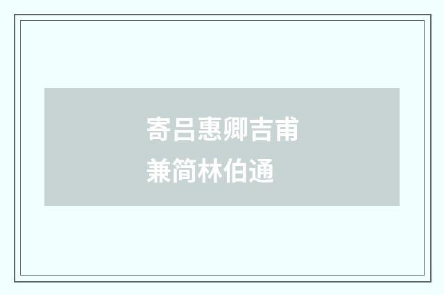 寄吕惠卿吉甫兼简林伯通