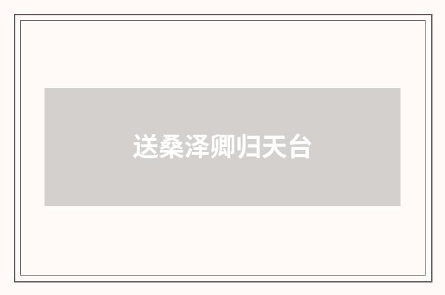 送桑泽卿归天台