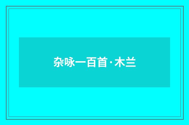 杂咏一百首·木兰