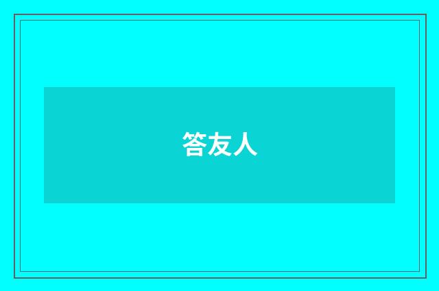 答友人