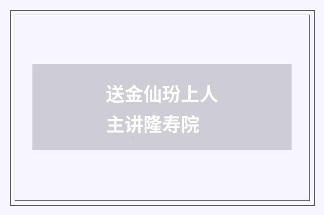 送金仙玢上人主讲隆寿院