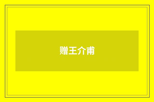 赠王介甫