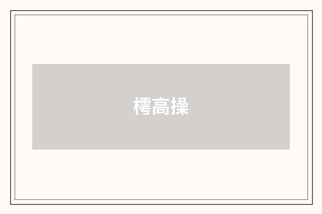 樗高操