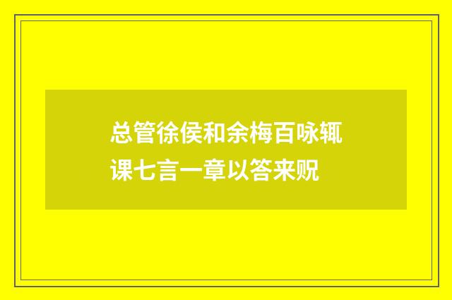 总管徐侯和余梅百咏辄课七言一章以答来贶
