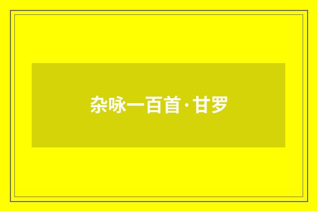 杂咏一百首·甘罗