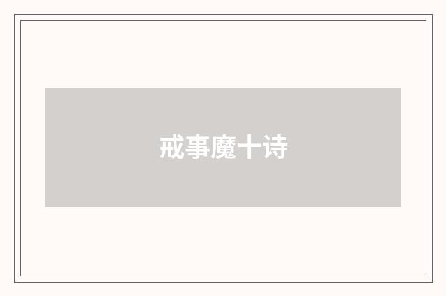戒事魔十诗