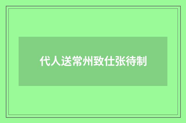 代人送常州致仕张待制