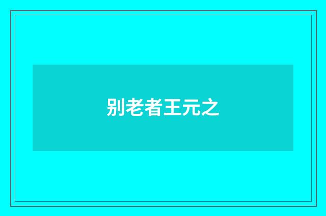 别老者王元之