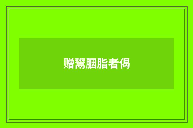 赠鬻胭脂者偈
