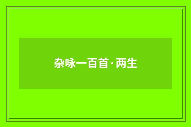 杂咏一百首·两生