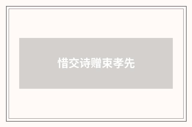 惜交诗赠束孝先